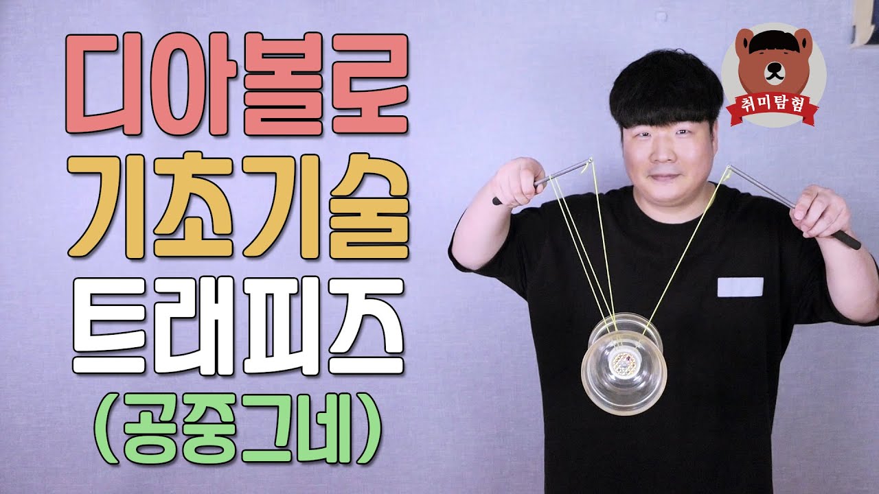 디아볼로 기초기술 트래피즈(공중그네) 찬찬히 배워보세요! │691번째 #취미탐험