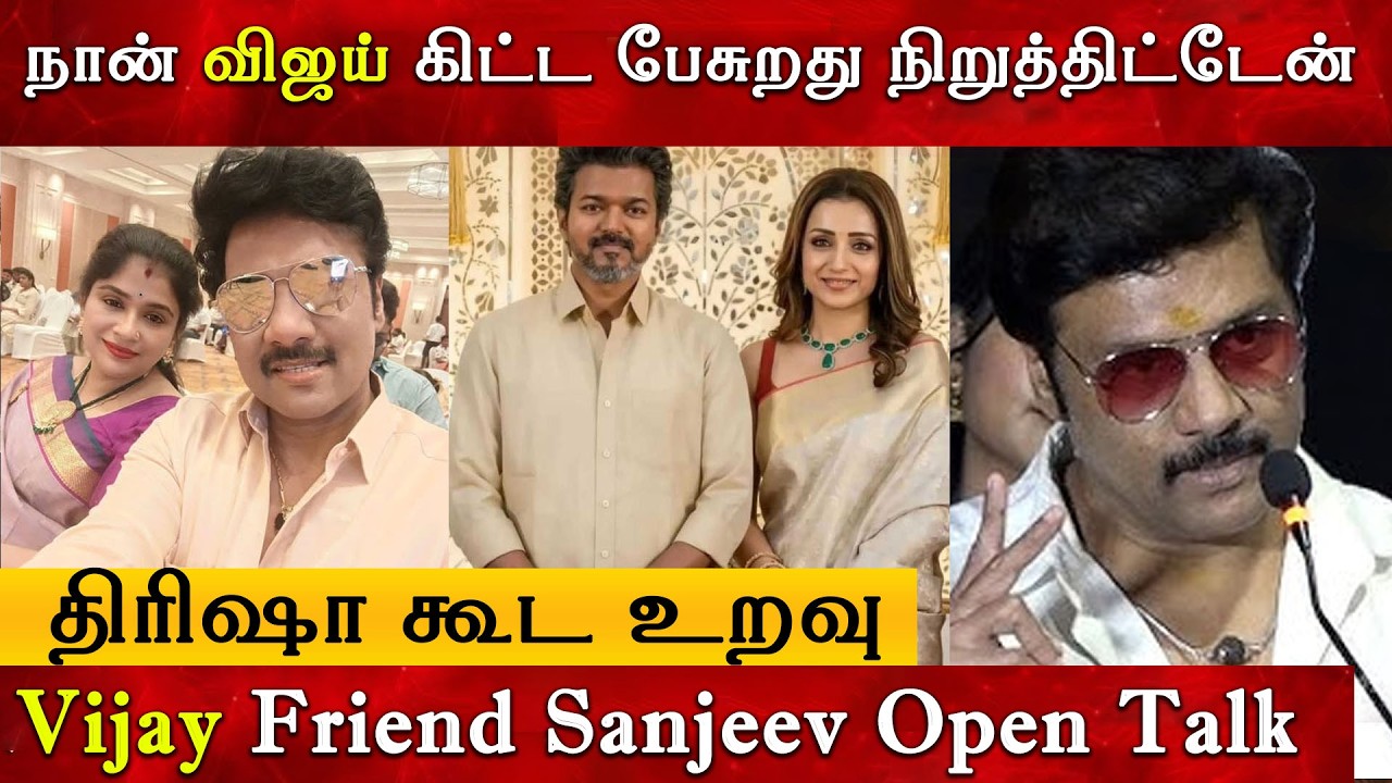 Vijay Friend Sanjeev Open Talk About Sangeetha Divorce | Trisha | Tvk | Thalapathy | Jananayagan