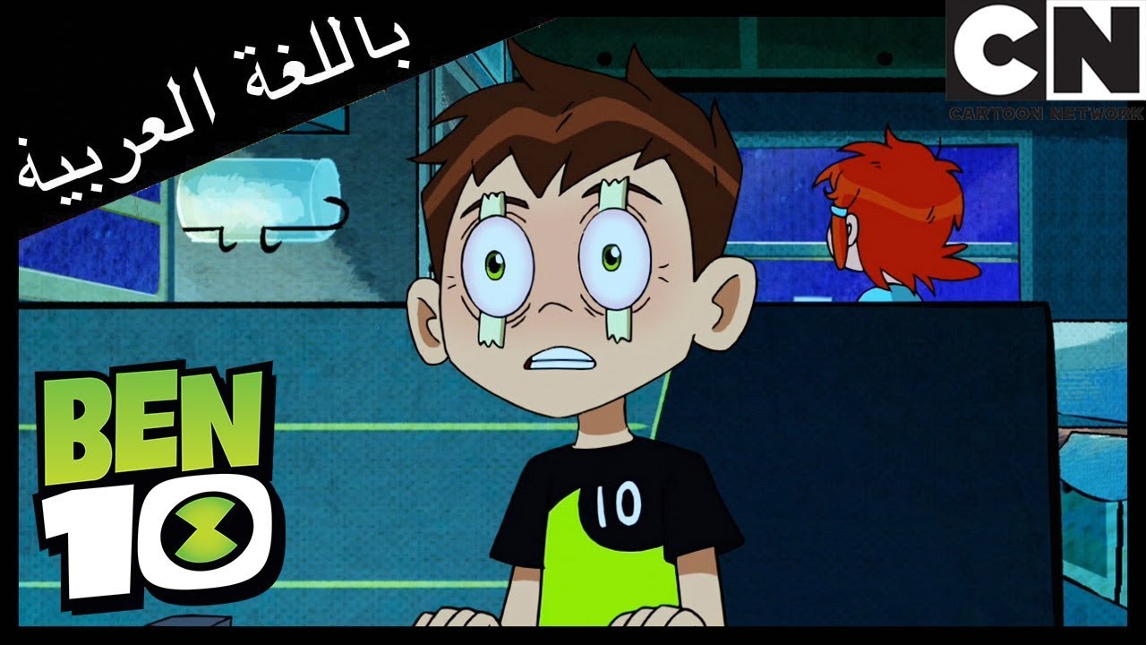 بن 10 | زومبوزو في الأحلام | كرتون نتورك