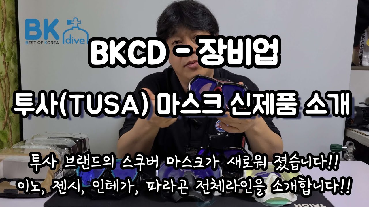 투사(TUSA) 마스크 신제품 소개 - BKCD 장비업