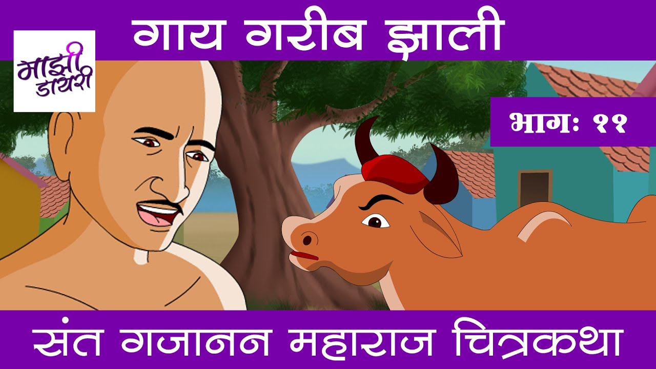 गाय गरीब झाली | marathi goshti | chhan chhan goshti | marathi stories | bodh katha | goshti