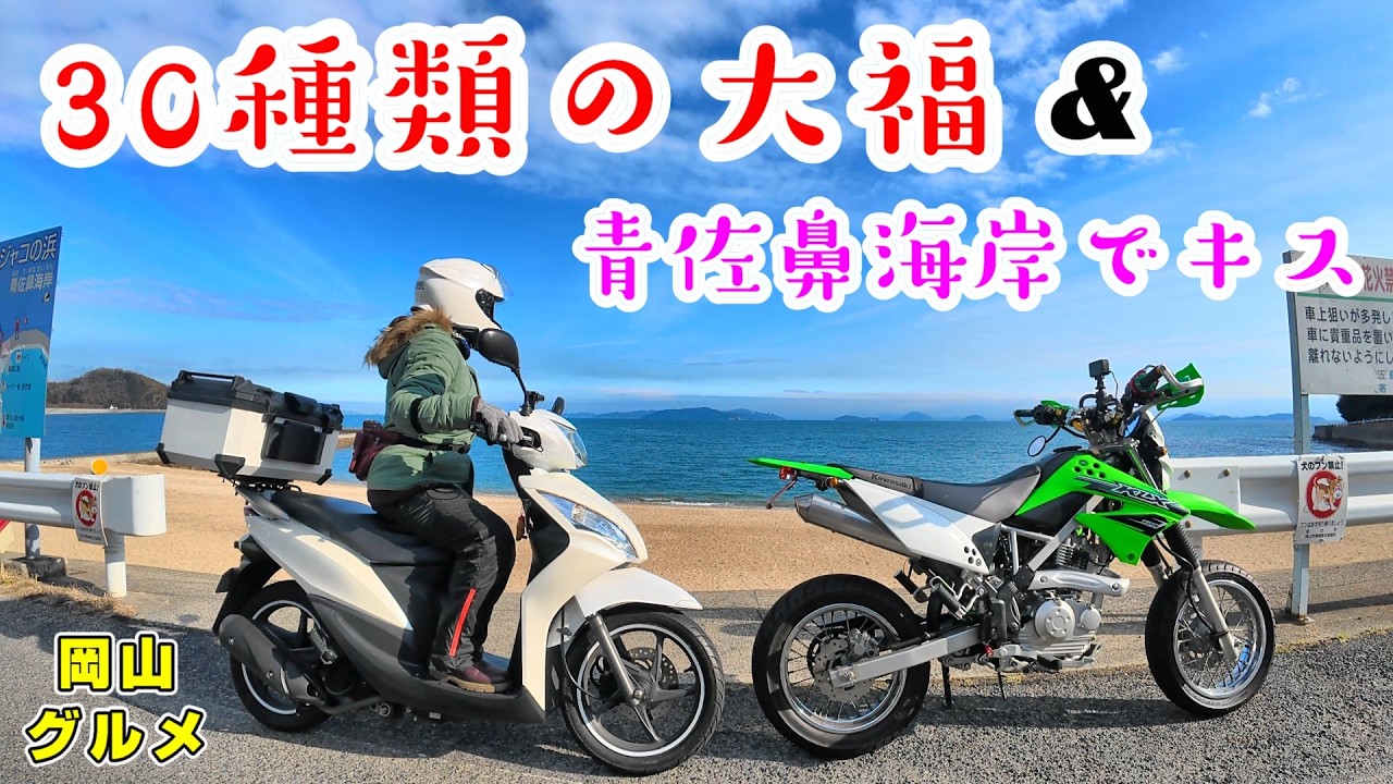 【アラ還女モトブログ】30種類の大福！生みたらし団子！本わらび餅　菓匠将満＆青佐鼻海岸で久しぶりのキス・・・