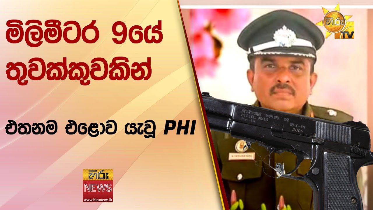 මිලිමීටර 9යේ තුවක්කුවකින් එතනම එළොව යැවූ PHI - Hiru News