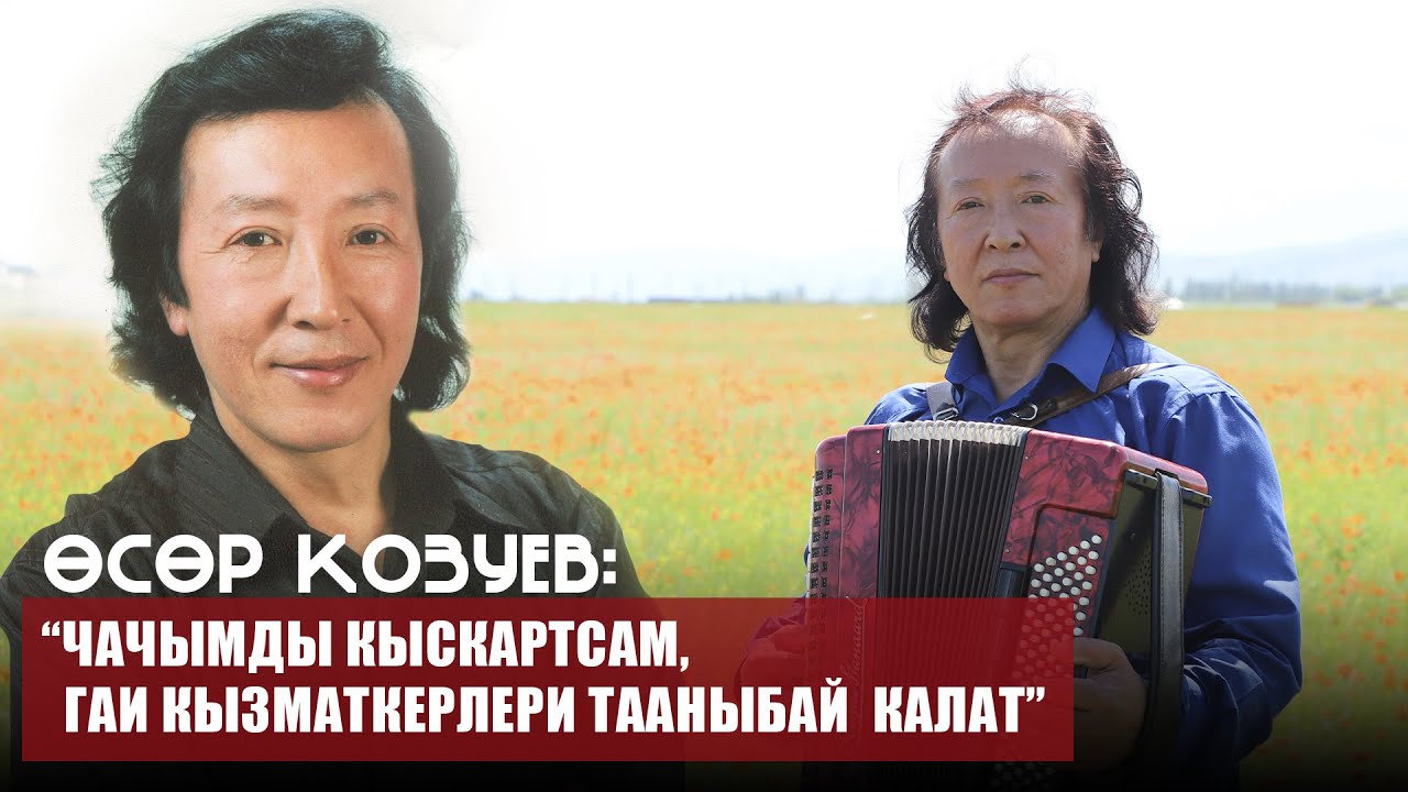 Өсөр Козуев: 