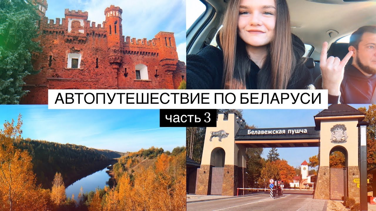 БЕЛАРУСЬ #3 | Гродно, Брест, Гомель