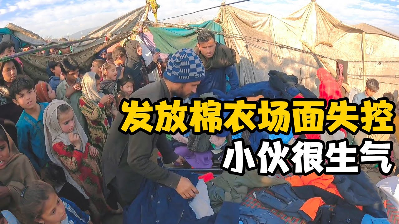 160件棉衣发给巴基斯坦贫民窟小朋友，场面完全失控，小伙很生气【卓越穷游记】