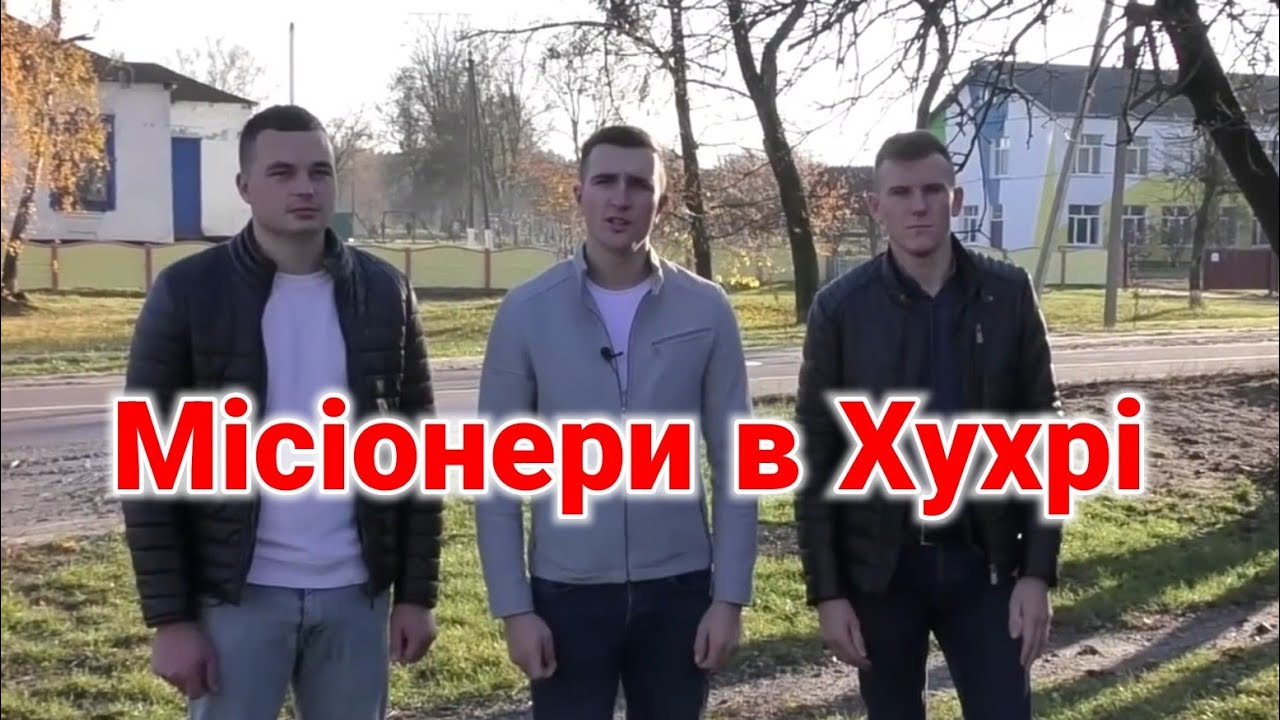 Російський літак скинув бомбу, але вона не розірвалася! Життя місіонерів в Хухрі
