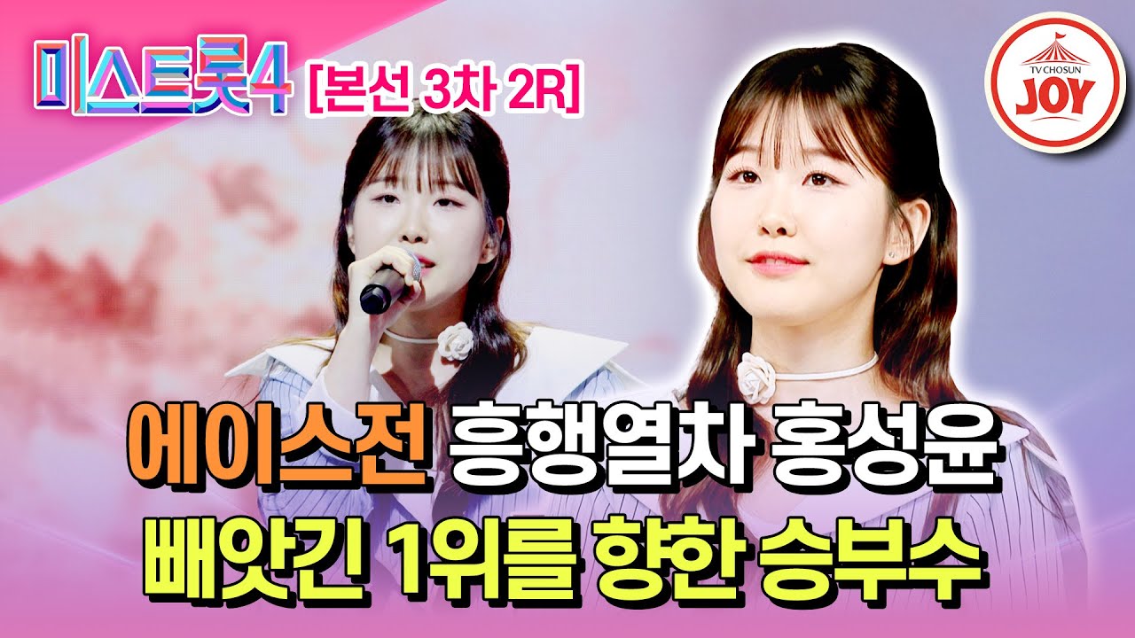 [#미스트롯4/본선3차] 독보적 1위로 역전!? 완벽한 감성 홍성윤의 무대 '추억의 책장을 넘기면'♬ #TV조선조이 #TVCHOSUNJOY (TV CHOSUN 260205 방송)