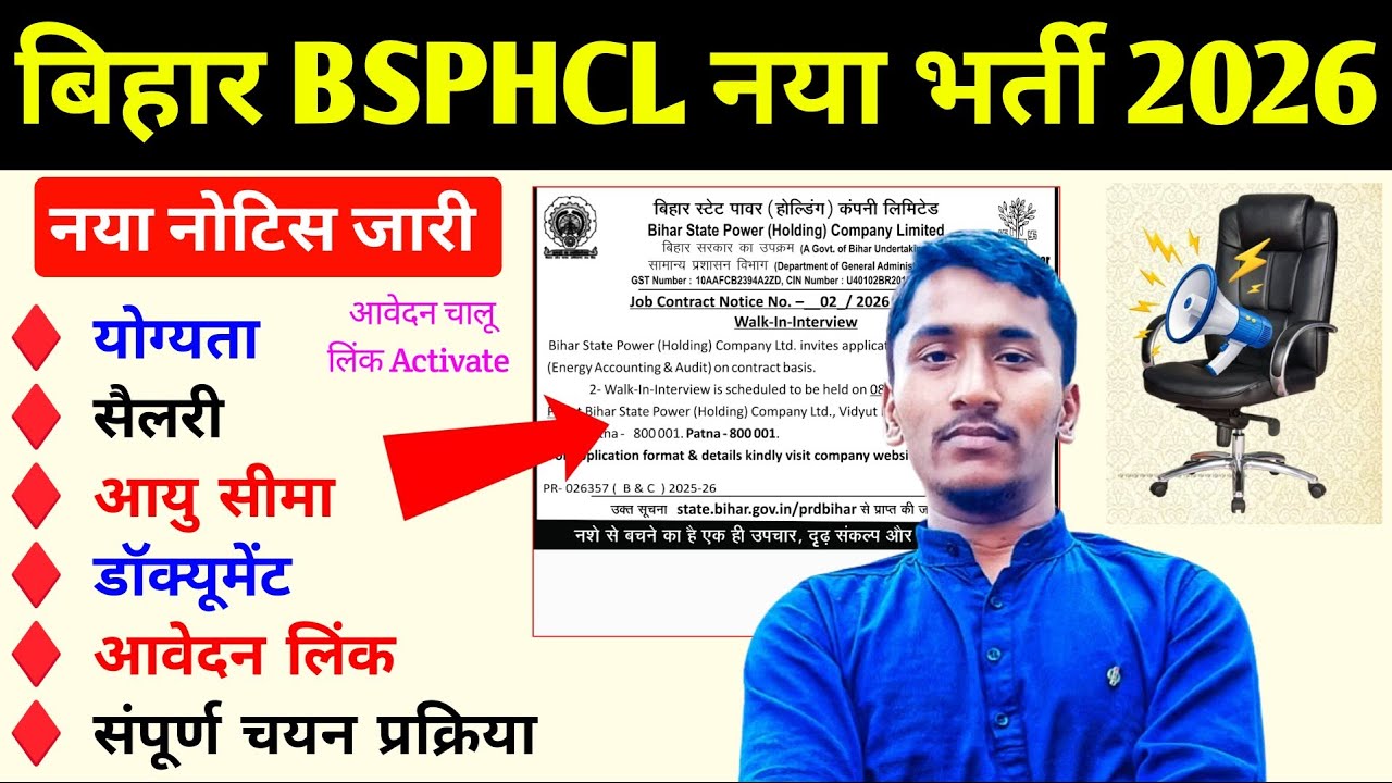 बिहार BSPHCL नया भर्ती 2026 । Bihar BSPHCL New Bharti 2026 Bihar State Power Holding Company Limited