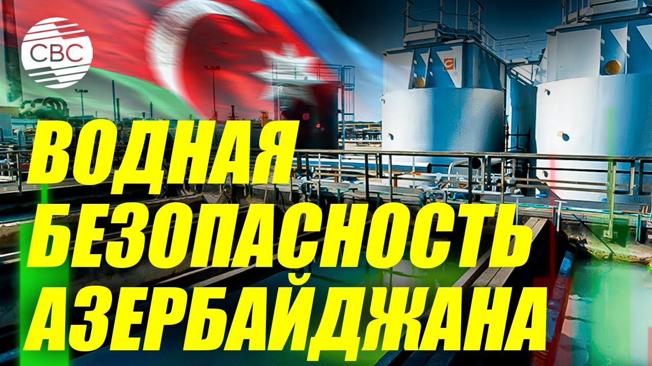 Баку переходит на современные стандарты очистки и потребления воды