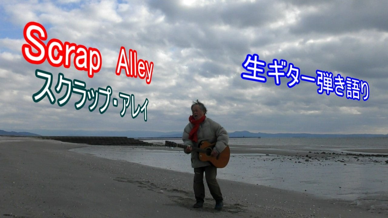 Scrap Alley（スクラップ・アレイ）/  尾崎豊  COVER  /  ギター弾き語り　海