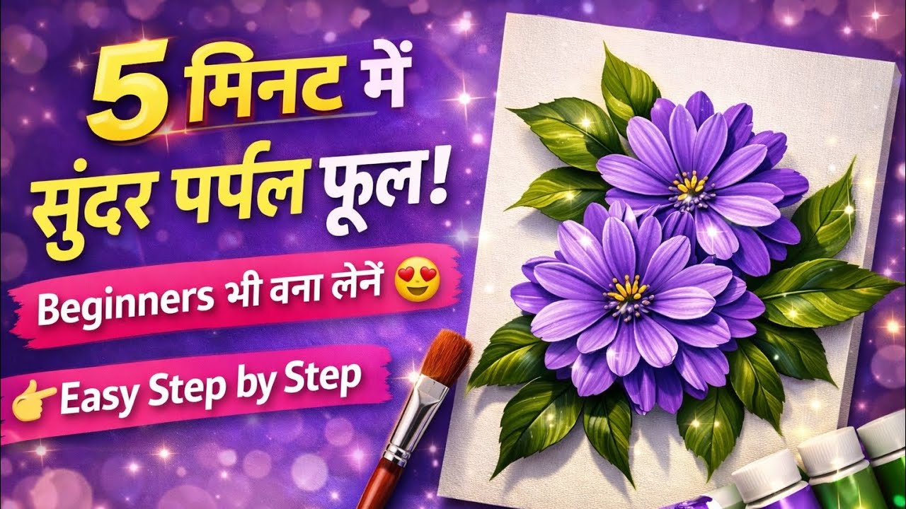 Easy 3D Flower Art Tutorialइतना आसान था 3D फूल बनाना? 😍देखिए Step by Step और आप भी बनाइए 💜🌿