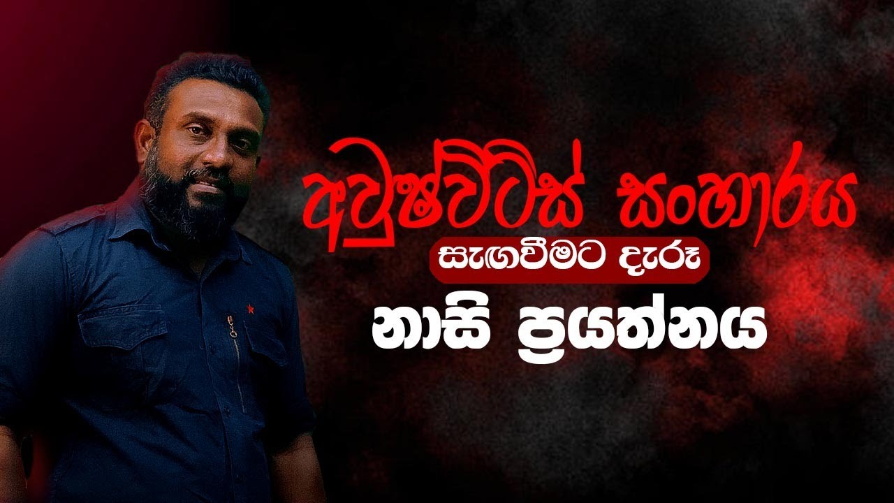 අවුෂ්විට්ස් සංහාරය සැඟවීමට දැරූ නාසි ප්‍රයත්නය | The Nazi Attempt to Hide the Auschwitz Massacre |