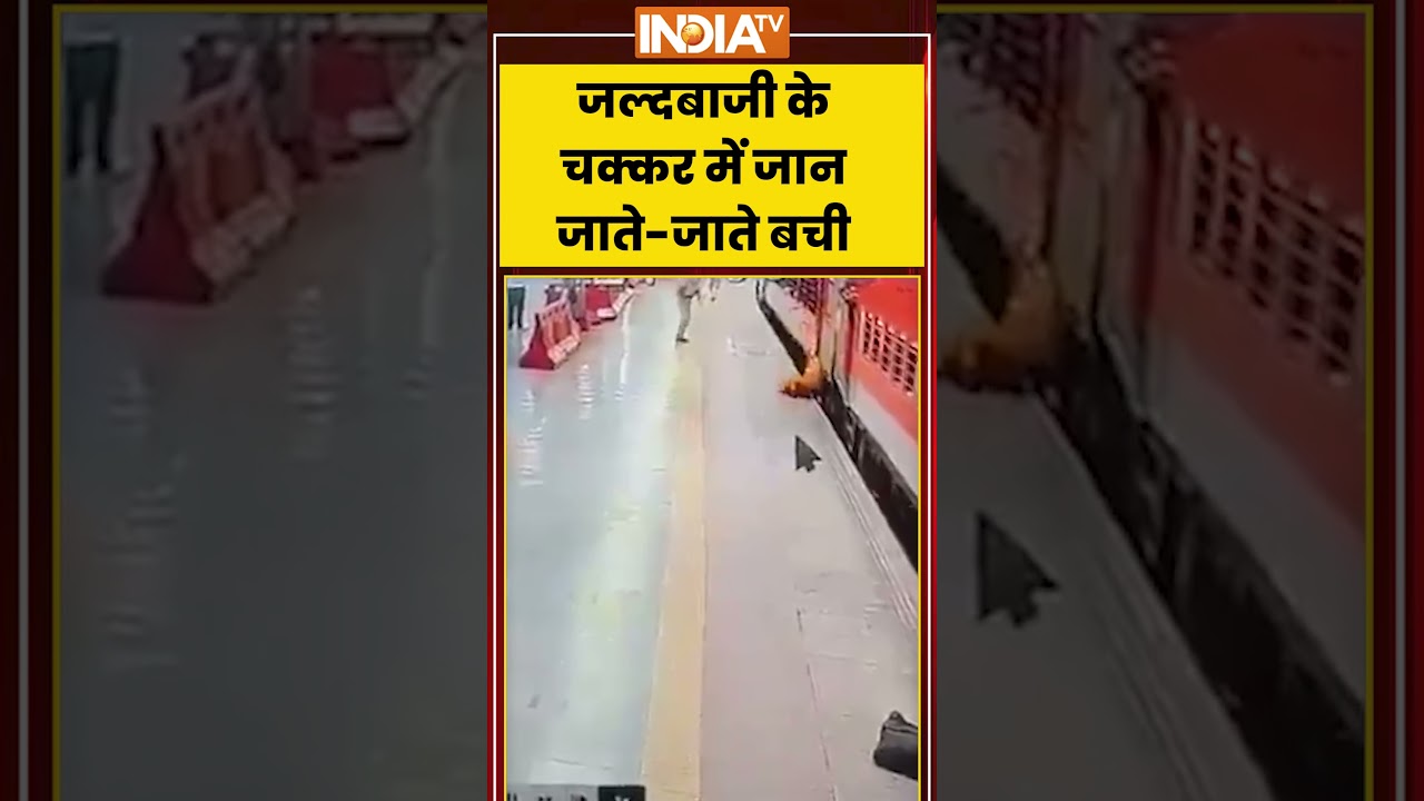 जल्दबाजी के चक्कर में जान जाते जाते बची #ytshorts #shorts #viralvideo #indiatv