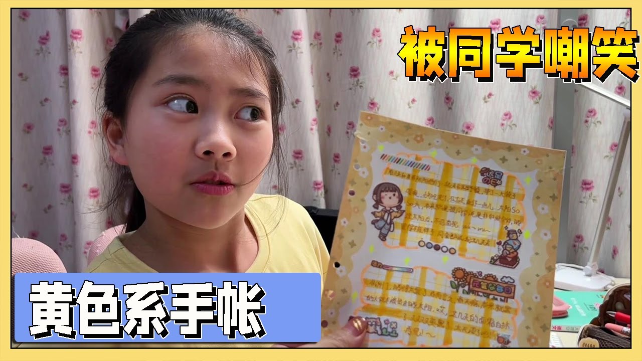 小艾被班上男同学嘲笑了，做个黄色系手帐记录一下心情【吃饭睡觉逗艾艾】