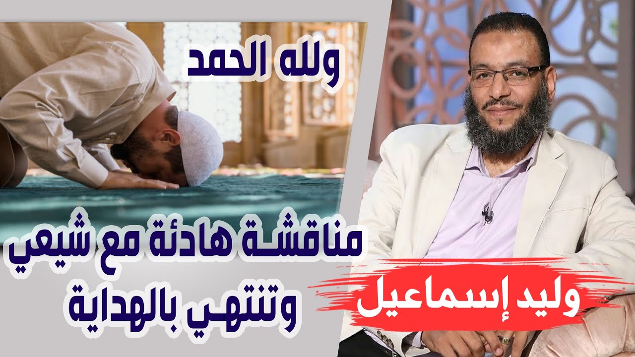وليد إسماعيل | الحلقة 208 | مناقشة هادئة مع شيعي ، وتنتهي بالهداية ولله الحمد ♥♥