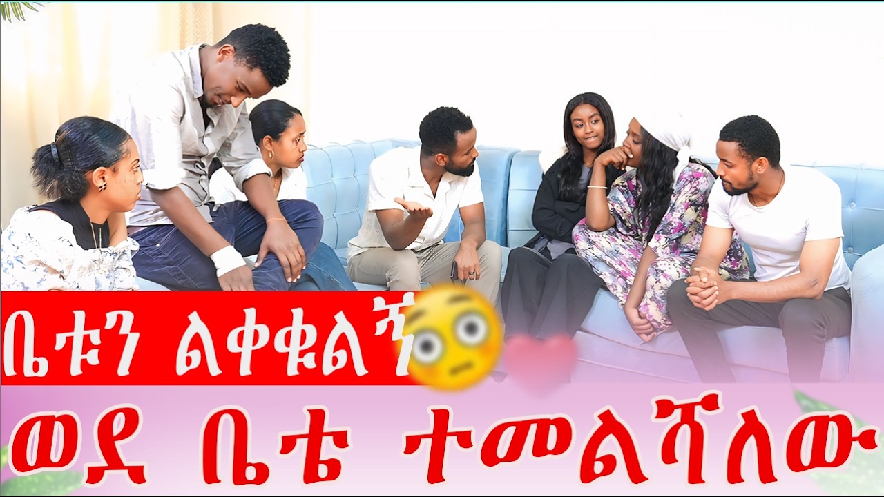 ወደ ቤቴ ተመልሻለው  ቤቱን ልቀቁልኝ