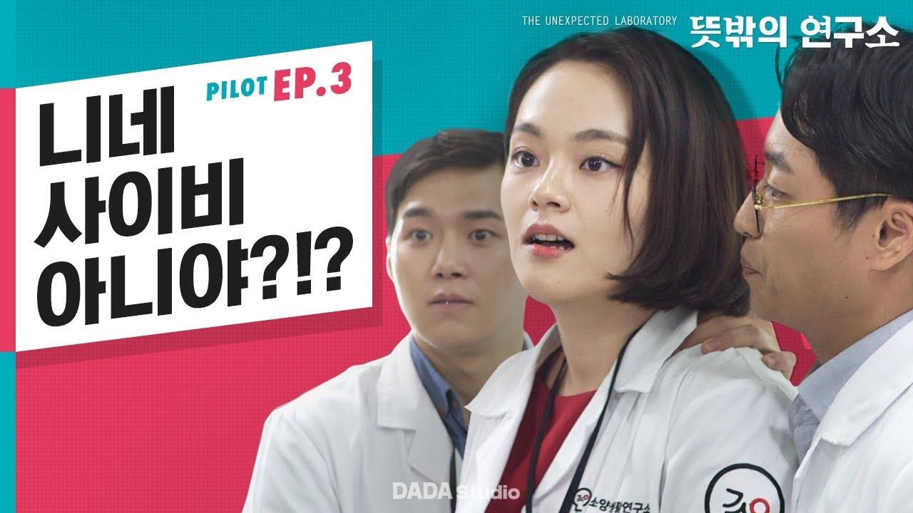 생기발랄이 생기지X이 된 썰 [뜻밖의 연구소-파일럿] EP.3 뜻밖의 바디퍼퓸