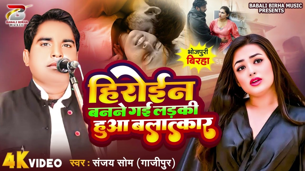 Bhojpuri Birha 2025 | हिरोईन बनने गई लड़की हुआ बलात्कार | Sanjay som | Bhojpuri Birha New Kand 2025