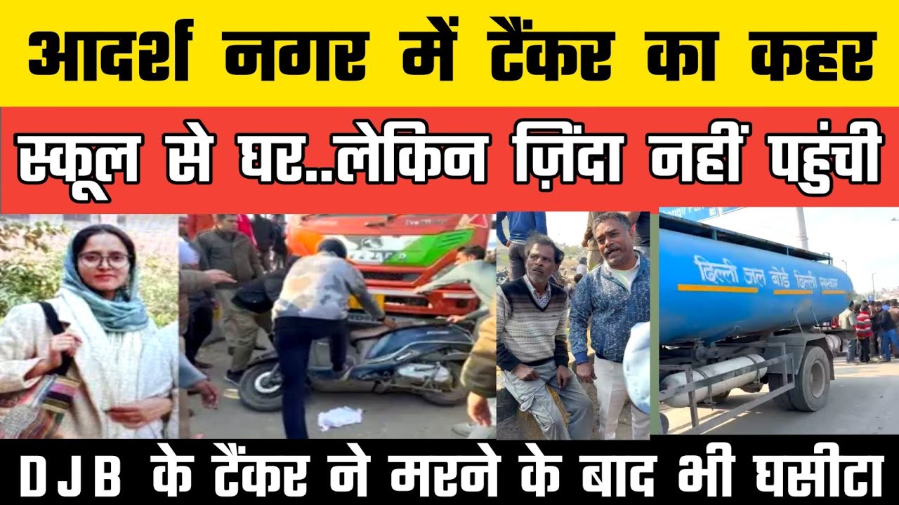 Jahangirpuri कि टीचर Naaz की दर्दनाक मौत | टैंकर ने 300 मीटर तक घसीटा | Adarsh Nagar Accident News 