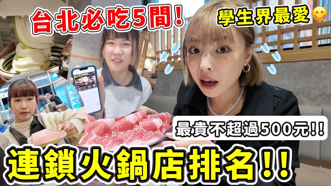 台灣人就是愛吃鍋🍲挑戰&rdquo;連鎖火鍋店&rdquo;評比誰最TOP1!! 其中一家吃完超臭但是threads脆文推爆超愛又好吃😋｜一隻阿圓