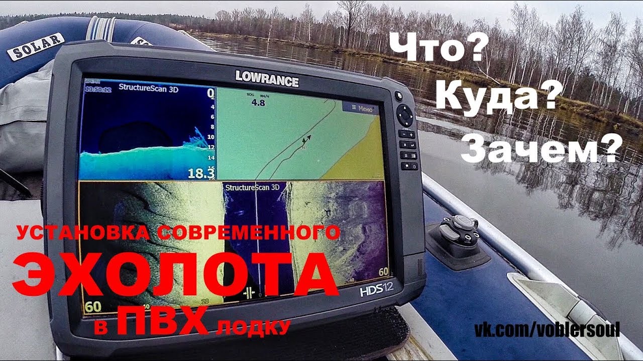Установка современного эхолота на ПВХ лодку. Lowrance HDS 12 (Gen3). Практика на воде.