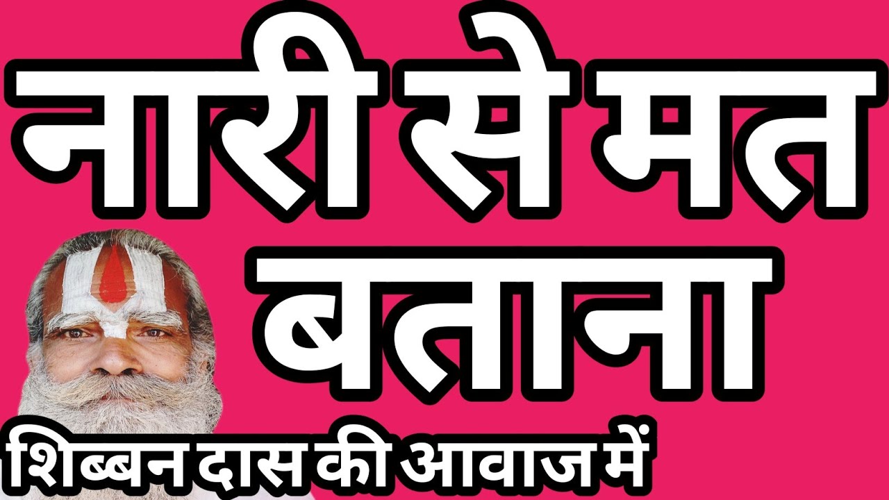 नारी से मत बताना धार्मिक कथा #शिब्बनदास #चेतावनी #भोजपुरी #निर्गुण #भजन #भक्तिगीत