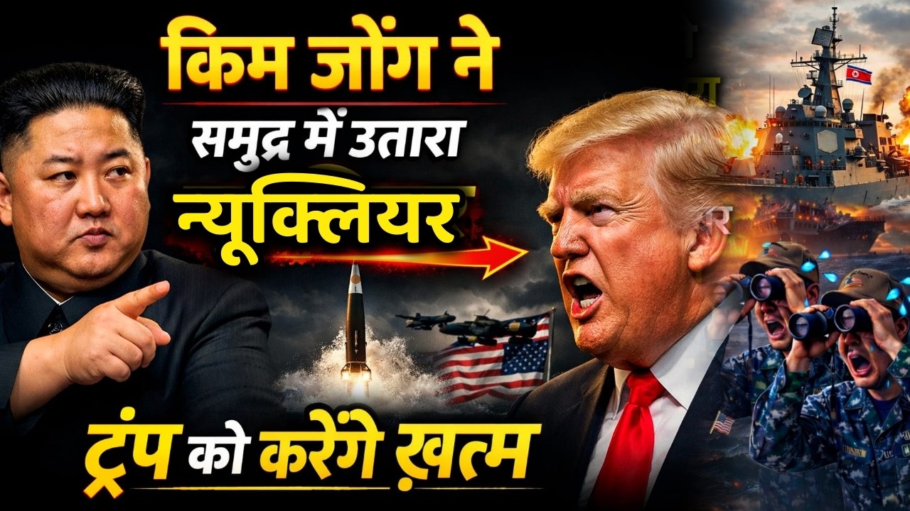 Kim Jong Vs Trump: ईरान जंग के बीच किम जोंग और अमेरिका की होगी भयंकर लड़ाई? | Khamenei | IranVsIsrae