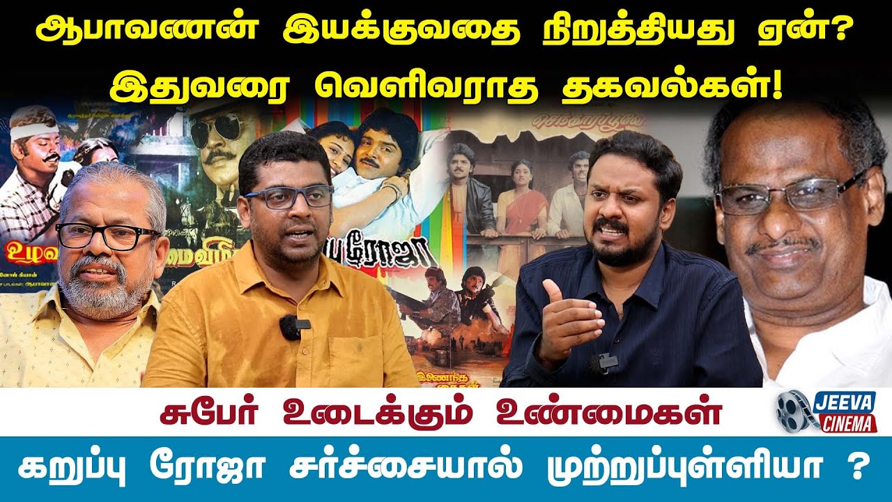 subir interview  : - aabavananஆபாவணன் இயக்குவதை நிறுத்தியது ஏன்? - SUBAIR #jeevacinema