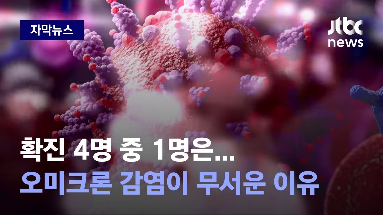 [자막뉴스] 확진 4명 중 1명은&hellip;오미크론 감염, 감기 수준이지만 무서운 이유 / JTBC News