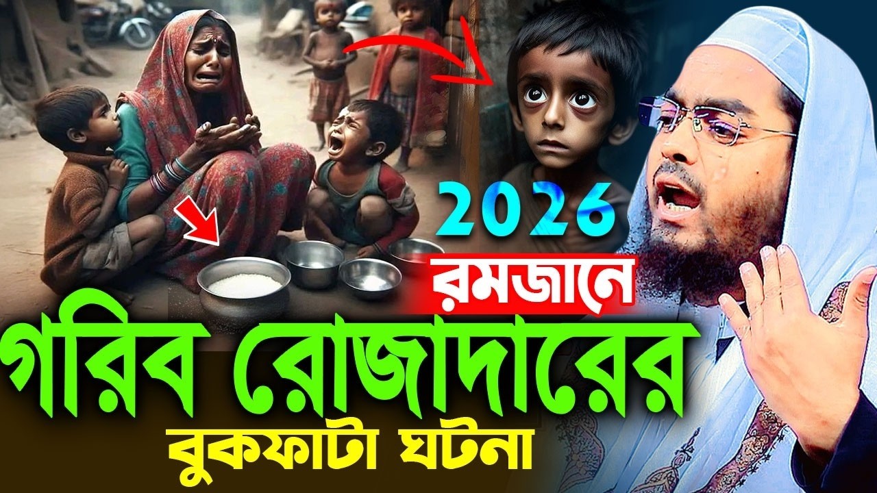 রমজানের মর্মস্পর্শী ঘটনা ২০২৫ | এক গরিব রোজাদারের কান্নার গল্প Hafizur Rahman Siddiki Emotional Waz