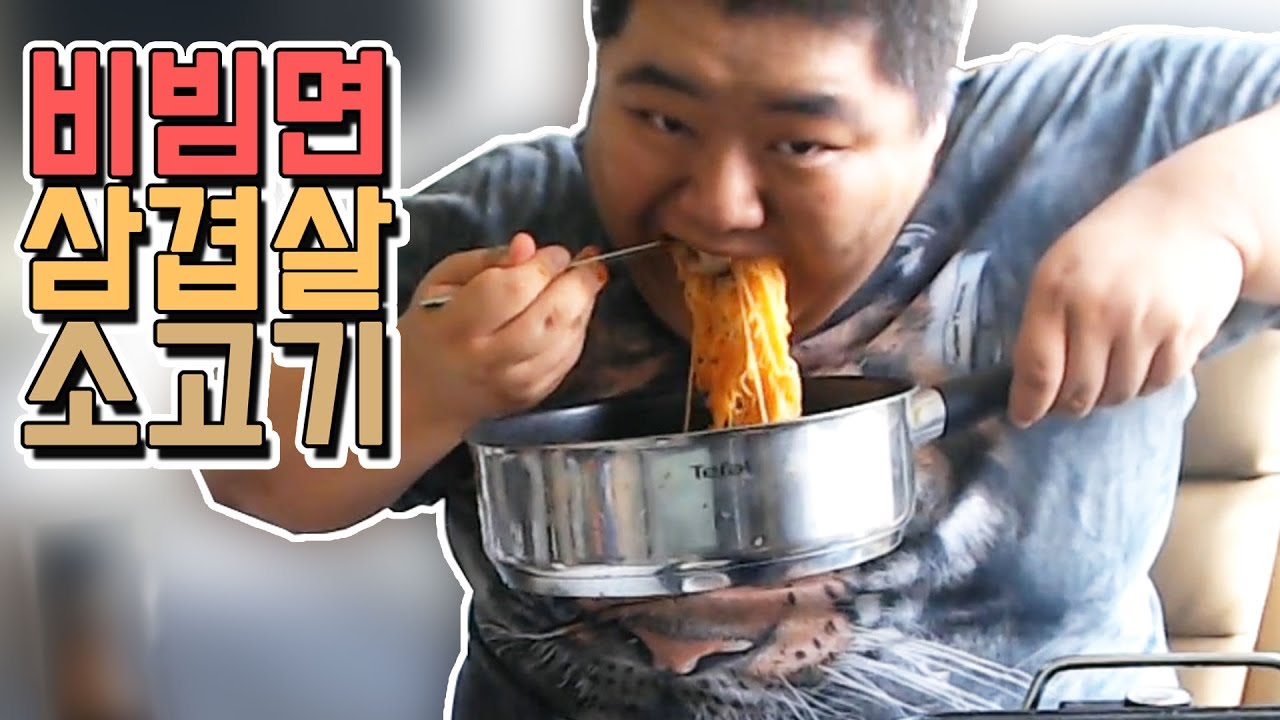 [공혁준] 비빔면 삼겹살 소고기 먹방 (2017.06.12)