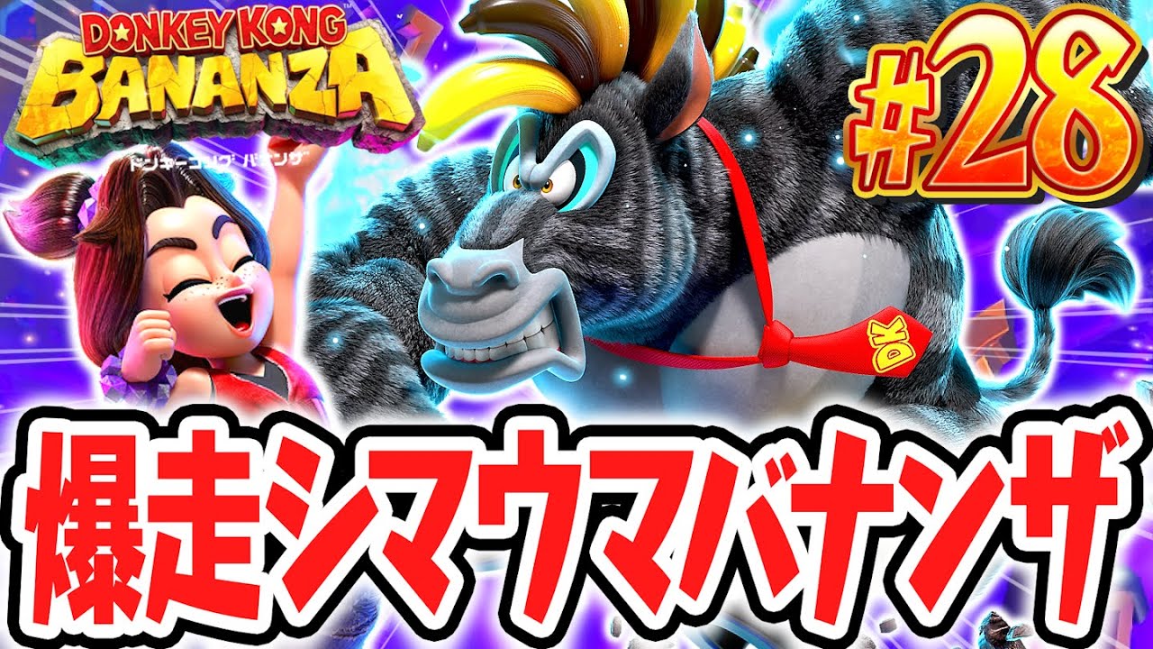 超高速のシマウマバナンザで走り回れ!!パリパリの床を渡って氷河の階層を攻略せよ!!Switch2で最速実況Part28【ドンキーコング バナンザ】