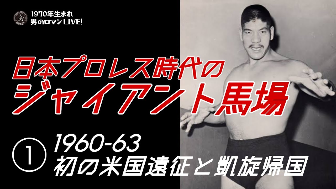 日本プロレス時代の「ジャイアント馬場」①1960-63 初の米国遠征と凱旋！