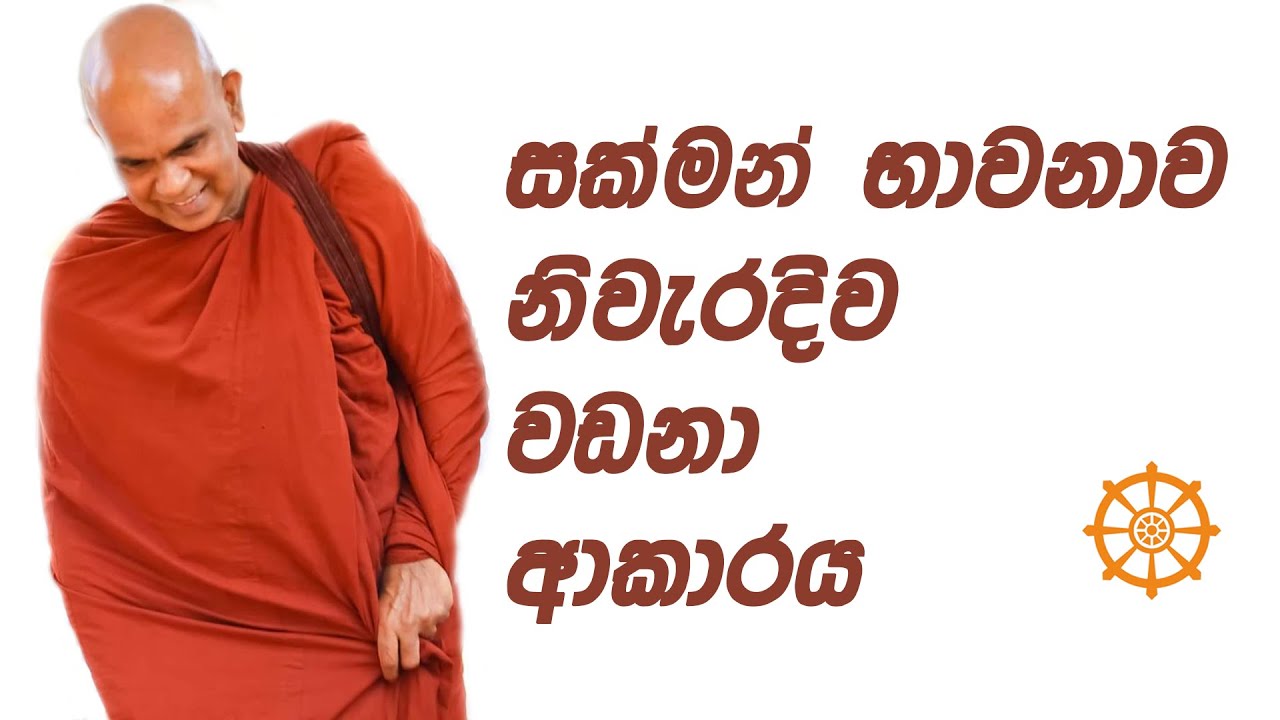සක්මන් භාවනාව නිවැරදිව වඩනා ආකාරය සහ ථීනමිද්දය දුරු කිරීම | Ven. Rajagiriye Ariyagnana Thero ..