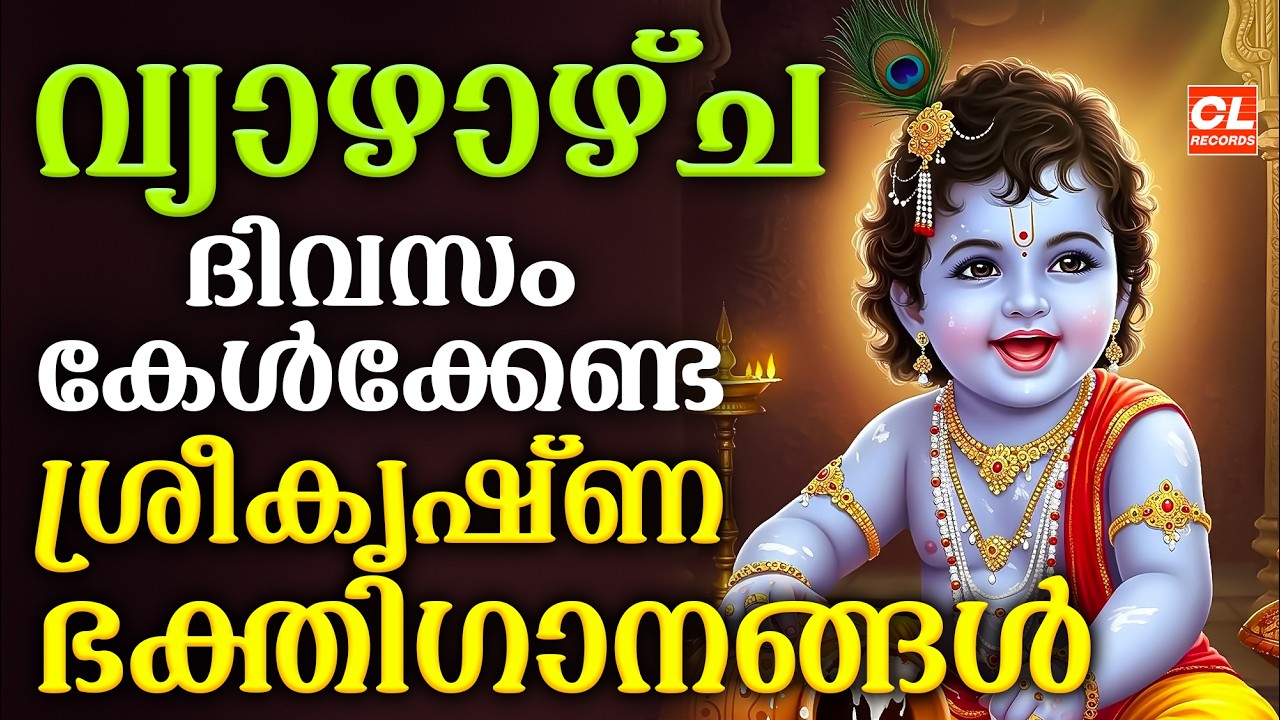 വ്യാഴാഴ്ച ദിവസം കേൾക്കേണ്ട ശ്രീകൃഷ്ണഭക്തിഗാനങ്ങൾ | Sree Krishna Devotional Songs Malayalam | Bhakthi