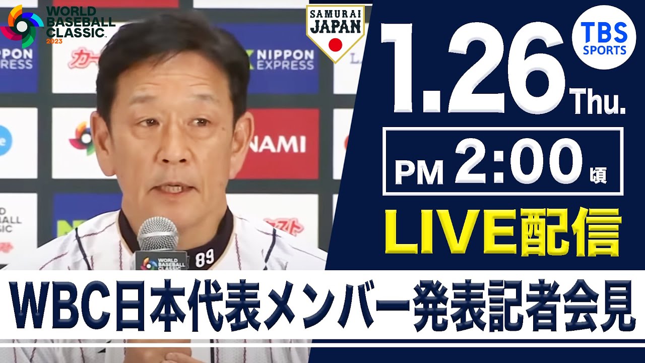 【WBC日本代表メンバー発表】侍ジャパン記者会見 WORLD BASEBALL CLASSIC【LIVE】