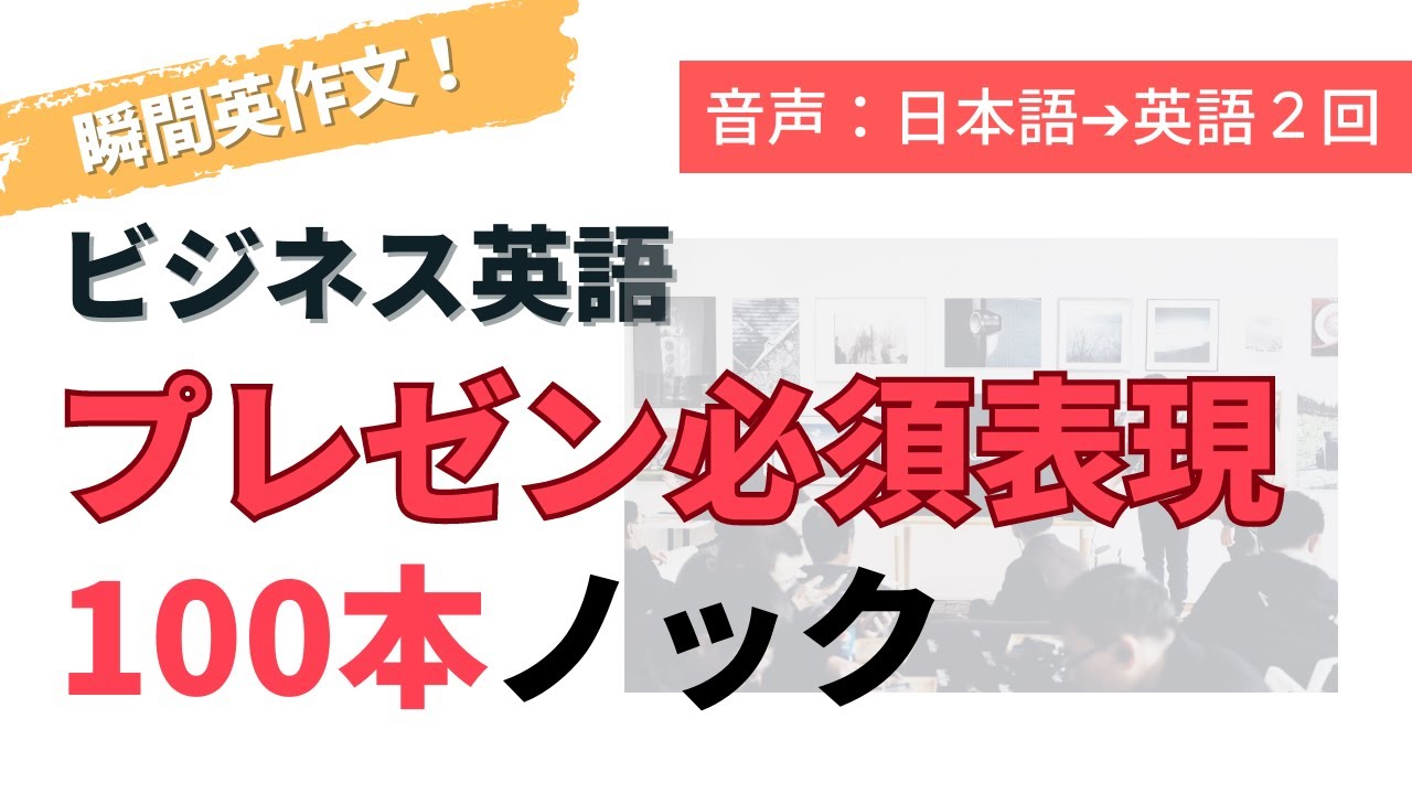 [瞬間英作文] ビジネス編 ”プレゼンで絶対使う” フレーズ100本ノック[日本語→英語]