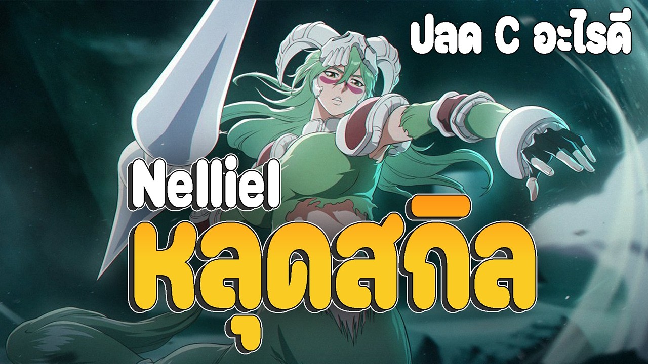 หลุดสกิลเนลเก่งไหม ปลดCอะไรดี บัพเพื่อนได้ด้วย Bleach: Soul Resonance