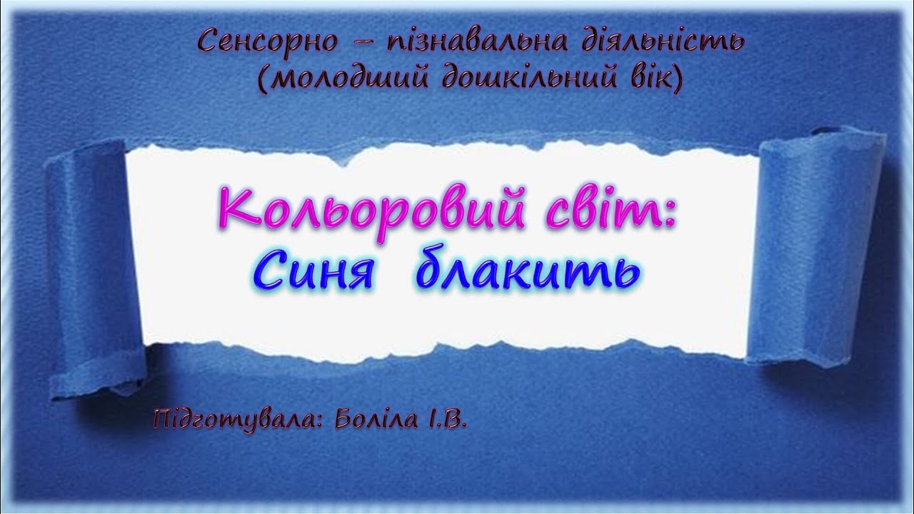Сенсорно-пізнавальна діяльність (молодший дошкільний вік).  СИНЯ БЛАКИТЬ