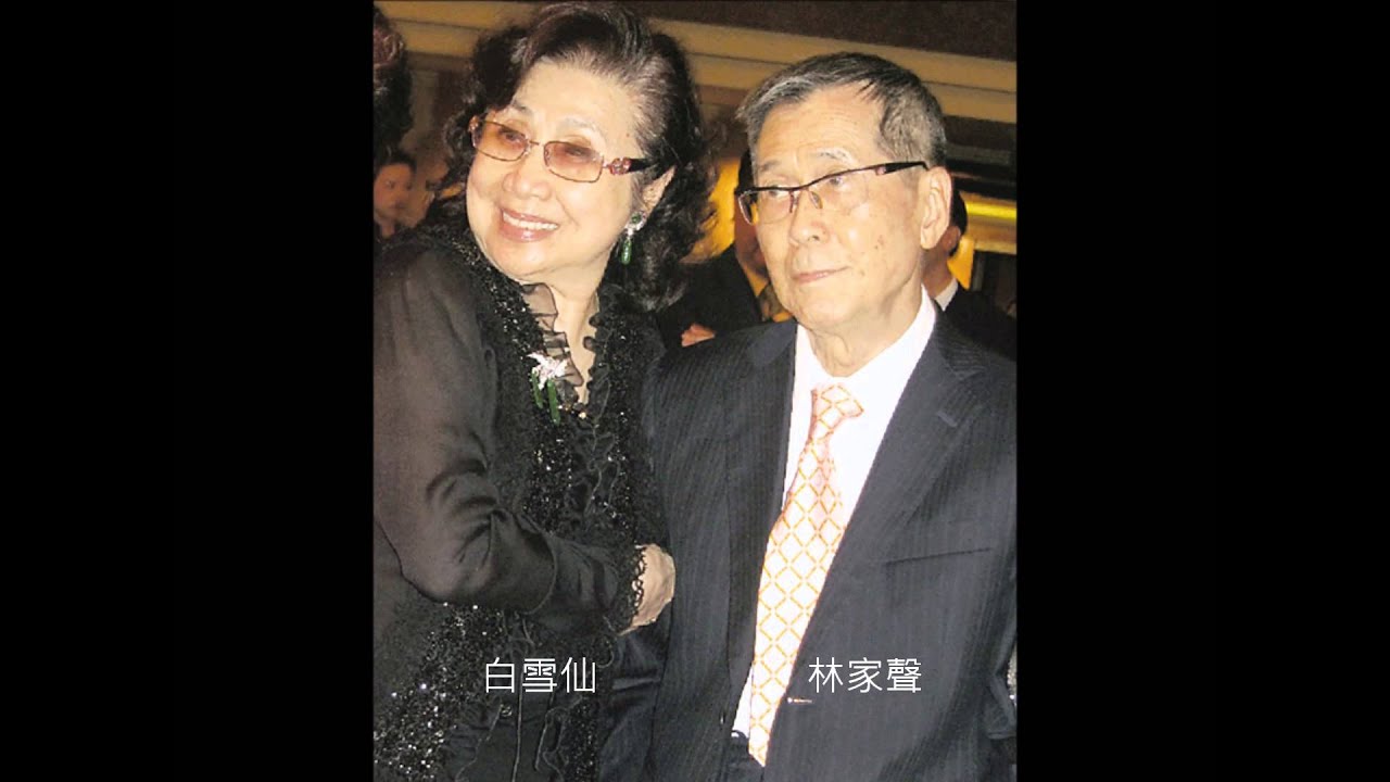 白雪仙 林家聲 談任姐  談戲劇人生