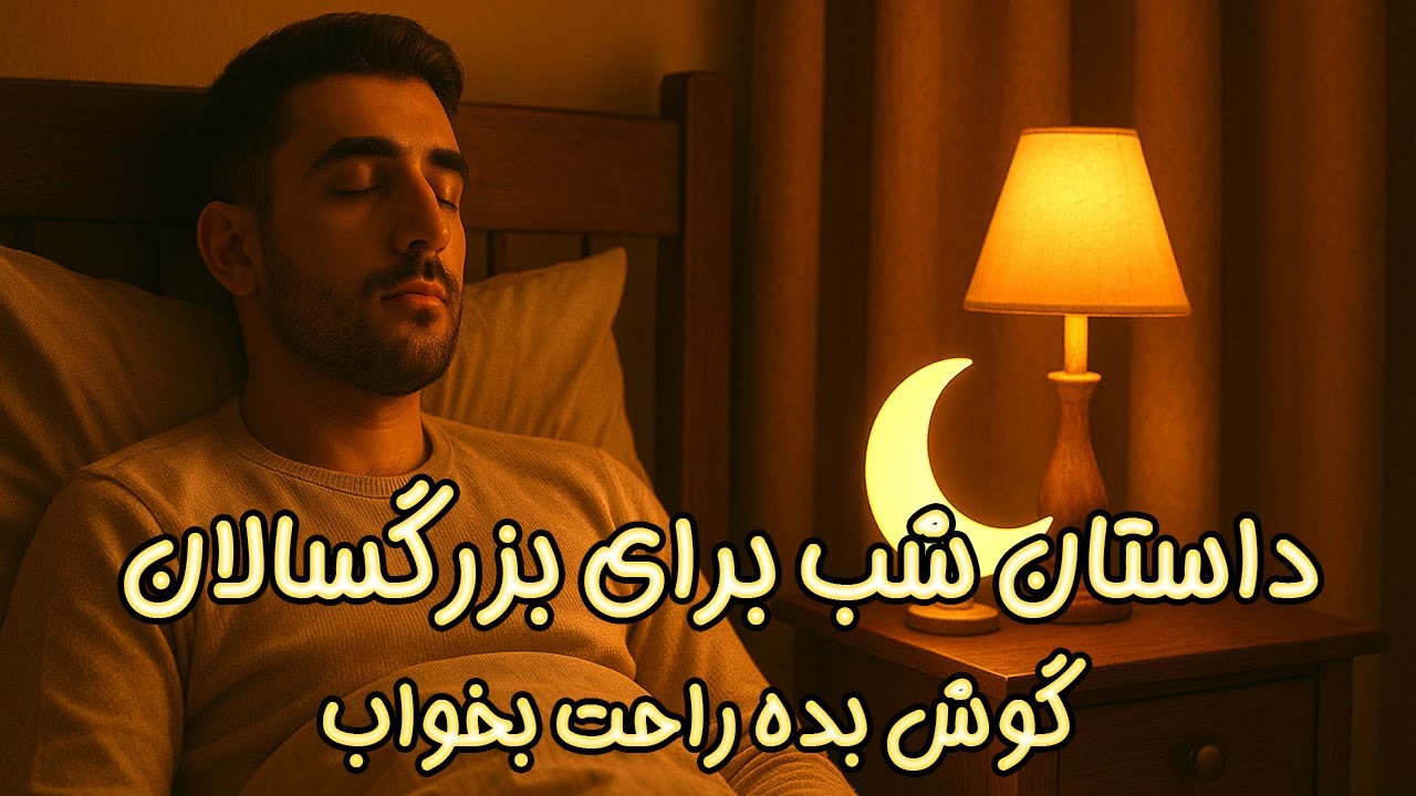 داستان برای خواب شب ASMR
