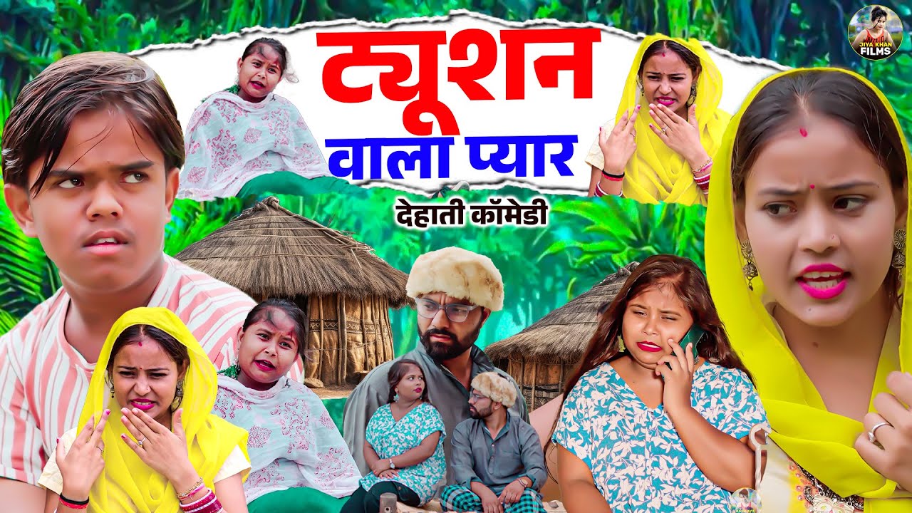 ट्यूशन वाला प्यार - देहाती कॉमेडी | jiya khan | Tuition Ka Pyar | Dehati Comedy 2025 | Comedy video