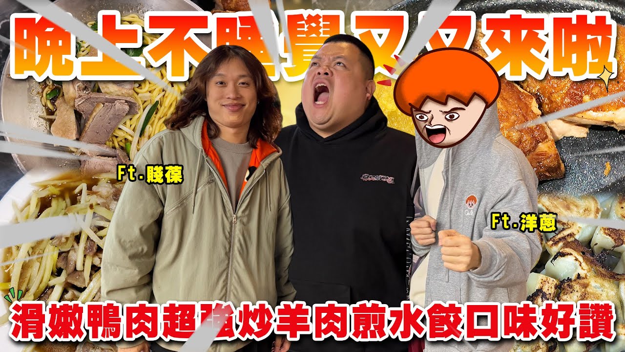 【大蛇丸】晚上不睡覺又來啦！跟著蔥哥葆哥一起嗨爆晚上的桃園