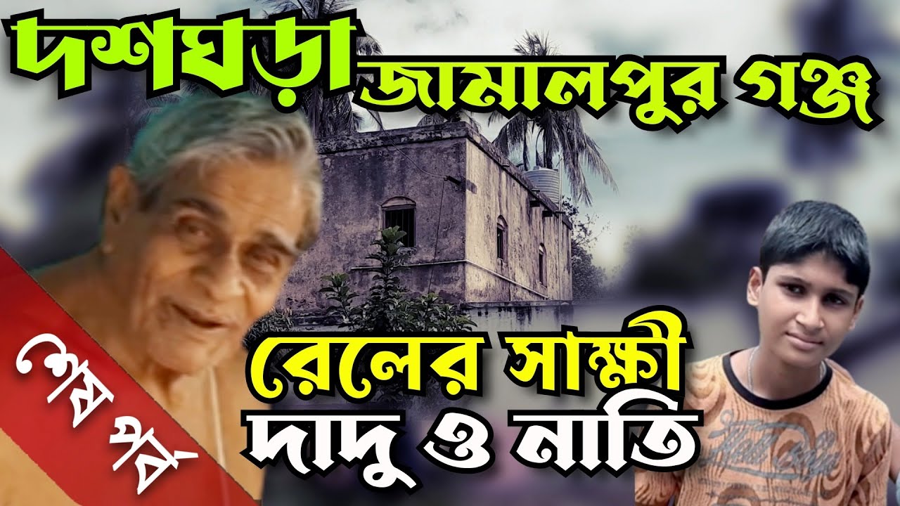 বাংলার হারিয়ে যাওয়া রেল | Bengal Provincial Railway | Last Episode