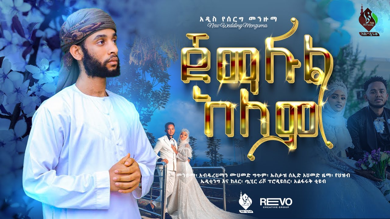 ጀማሉል ዐለም || አዲስ የሰርግ መንዙማ || በዓብዱረህማን ሙሐመድ || Jemalul Alem New Menzumaa​⁠@ALFaruqTube