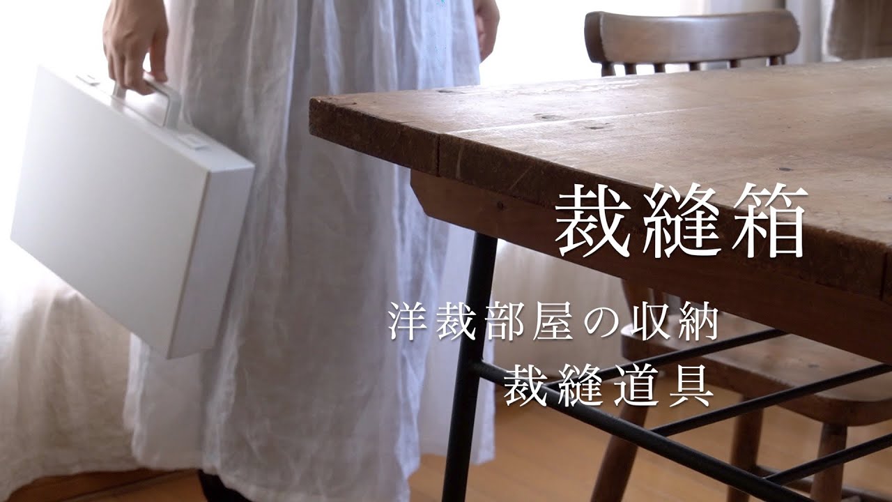 【暮らしのvlog】裁縫道具の紹介/洋裁部屋収納/My sewing tools