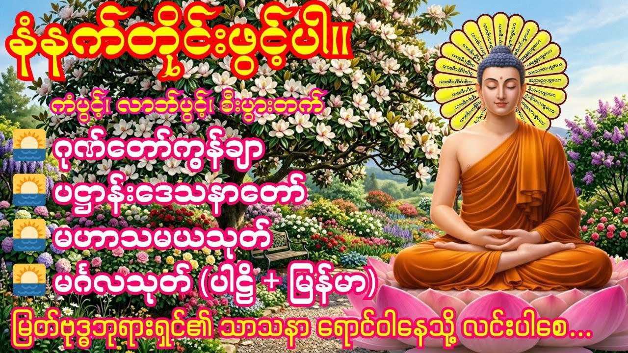 🌅3.3.2026 နံနက်ခတိုင်းဖွင့်ပါဂုဏ်တော်ကွန်ချာ၊ပဋ္ဌာန်းဒေသနာတော်၊မဟာသမယသုတ်၊မေတ္တသုတ်(ပါဠိ + မြန်မာ)🌅