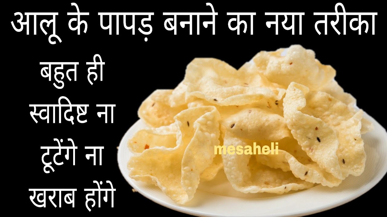गारंटी है आलू के पापड़ बनाने का ऐसा नया तरीका पहले नहीं देखा होगा l mesaheli l aloo ke papad l papad