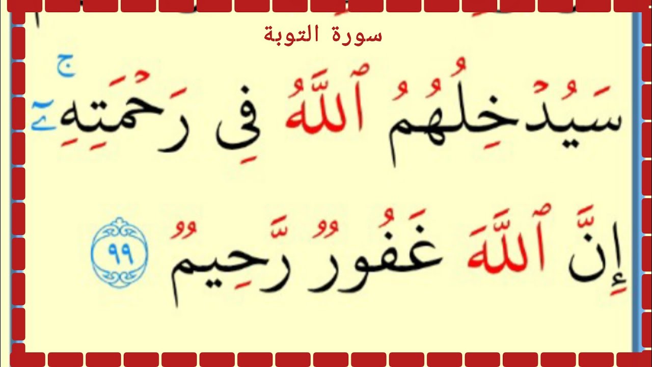 تعلم القراءة والكتابة سورة التوبة آية 94
